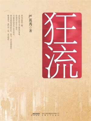 cover image of 狂流